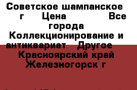 Советское шампанское 1961 г.  › Цена ­ 50 000 - Все города Коллекционирование и антиквариат » Другое   . Красноярский край,Железногорск г.